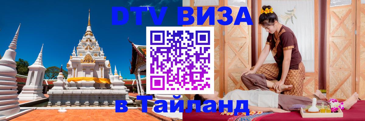 Электронная виза DTV в Тайланд 