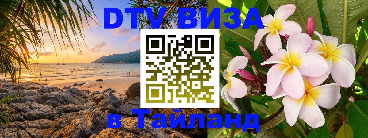 ДТВ VISA Тайланд для фрилансеров 